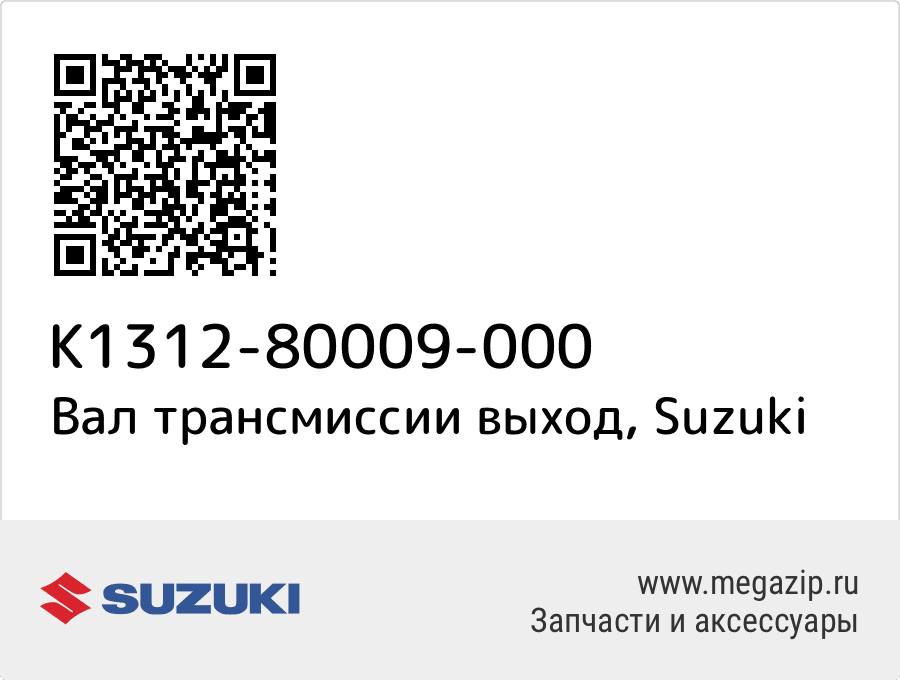 

Вал трансмиссии выход Suzuki K1312-80009-000