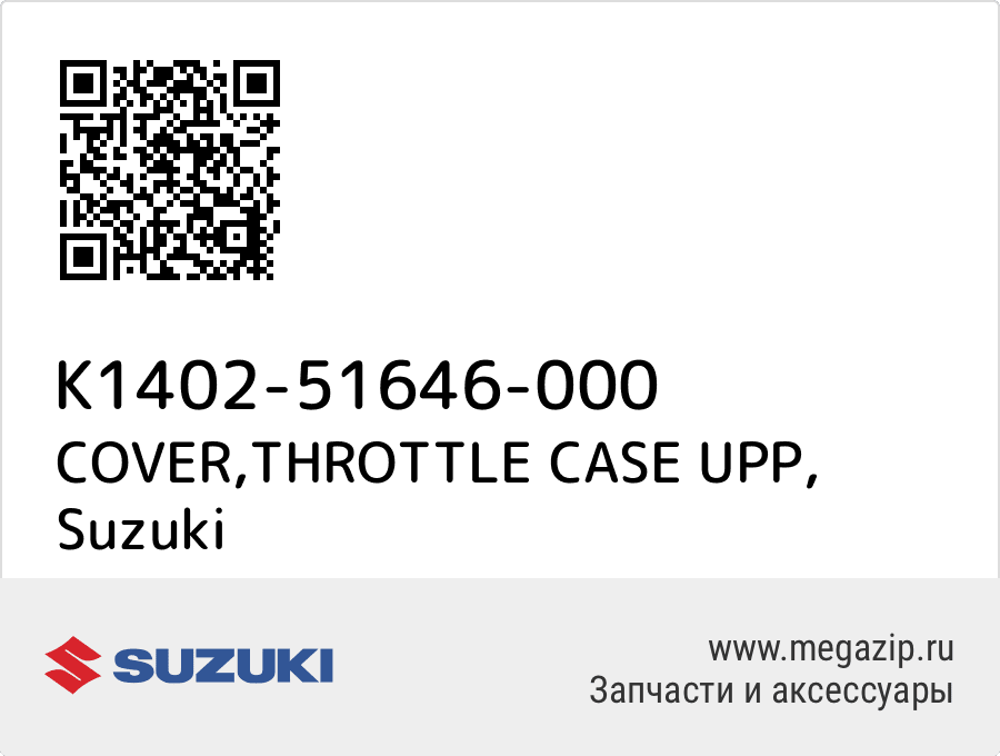 

COVER,THROTTLE CASE UPP Suzuki K1402-51646-000
