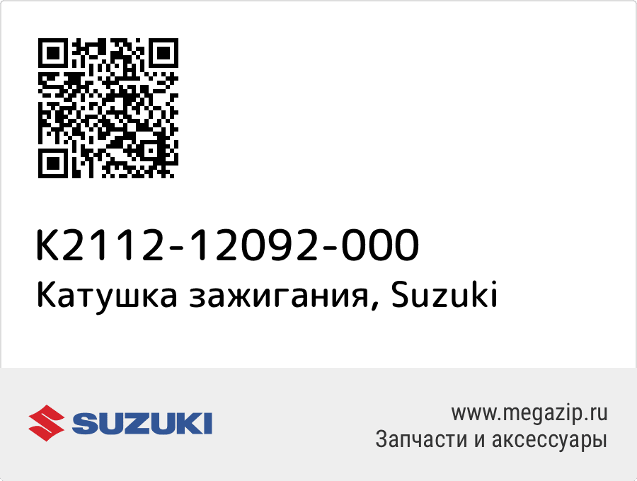 

Катушка зажигания Suzuki K2112-12092-000
