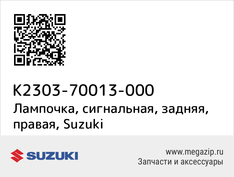 

Лампочка, сигнальная, задняя, правая Suzuki K2303-70013-000