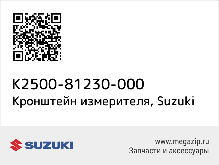 

Кронштейн измерителя Suzuki K2500-81230-000