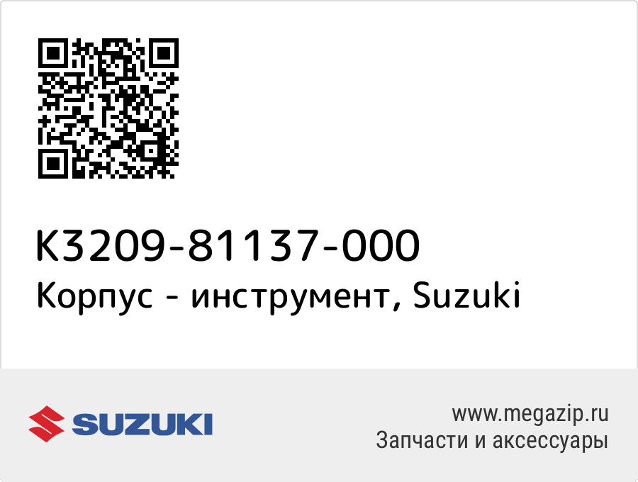 

Корпус - инструмент Suzuki K3209-81137-000