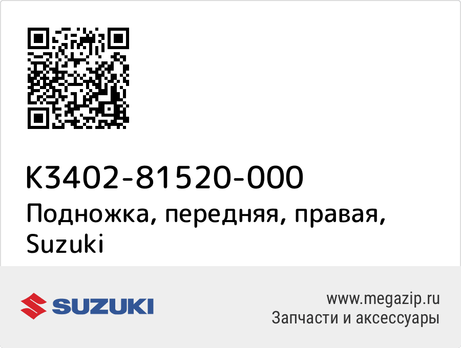 

Подножка, передняя, правая Suzuki K3402-81520-000