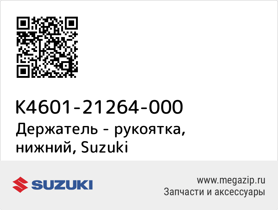 

Держатель - рукоятка, нижний Suzuki K4601-21264-000