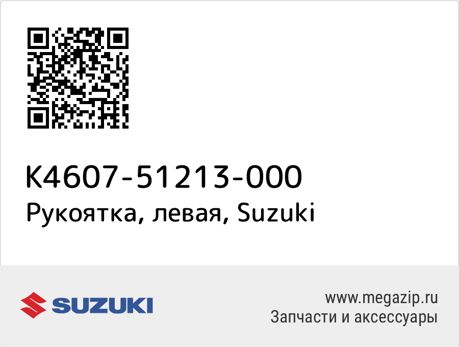 

Рукоятка, левая Suzuki K4607-51213-000