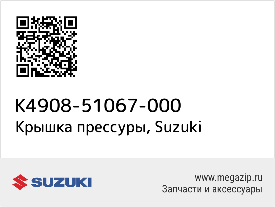 

Крышка прессуры Suzuki K4908-51067-000