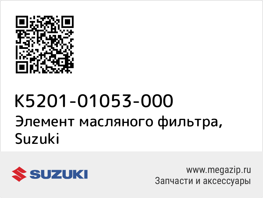 

Элемент масляного фильтра Suzuki K5201-01053-000