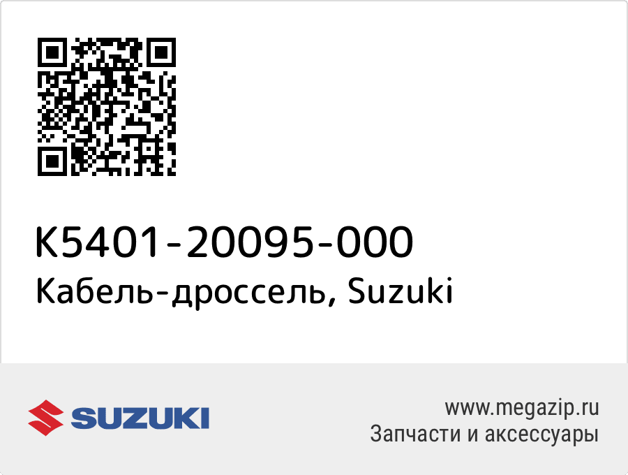 

Кабель-дроссель Suzuki K5401-20095-000