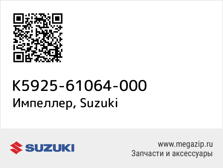 

Импеллер Suzuki K5925-61064-000