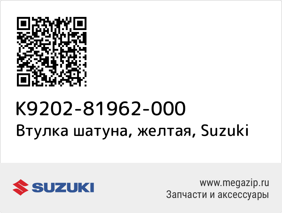 

Втулка шатуна, желтая Suzuki K9202-81962-000