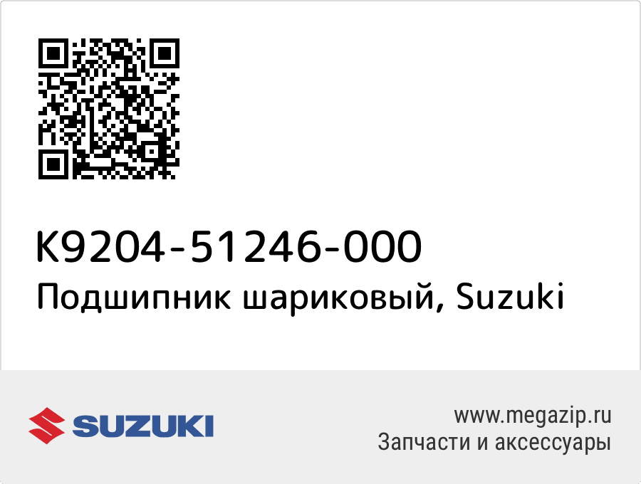 

Подшипник шариковый Suzuki K9204-51246-000