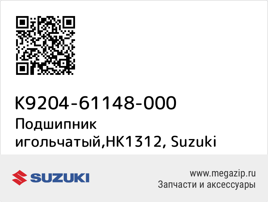 

Подшипник игольчатый,HK1312 Suzuki K9204-61148-000