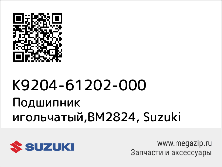 

Подшипник игольчатый,BM2824 Suzuki K9204-61202-000