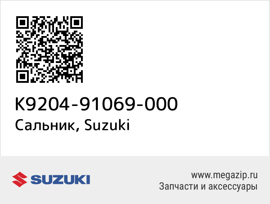 

Сальник Suzuki K9204-91069-000