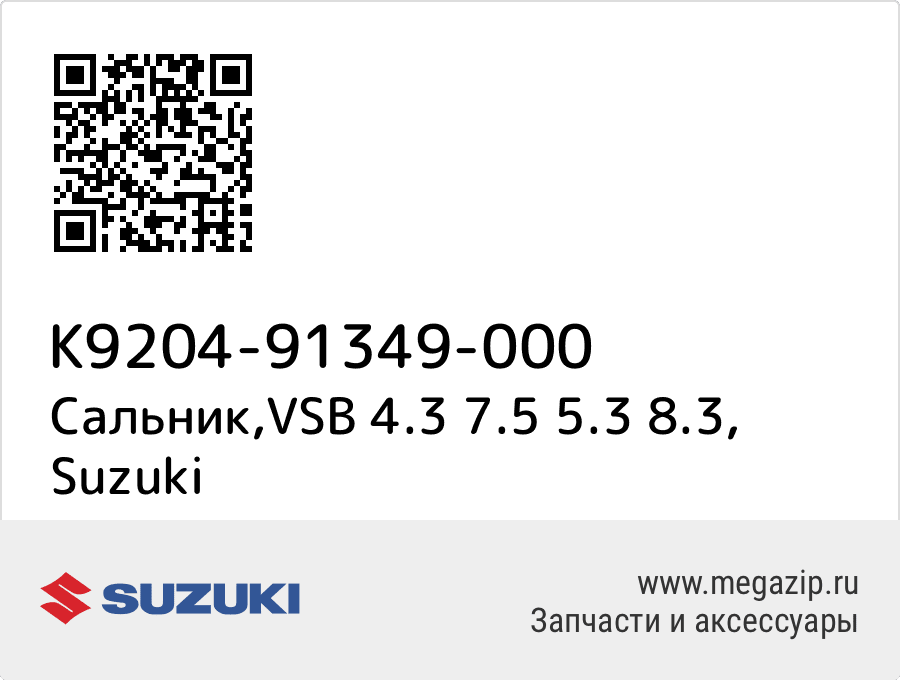 

Сальник,VSB 4.3 7.5 5.3 8.3 Suzuki K9204-91349-000