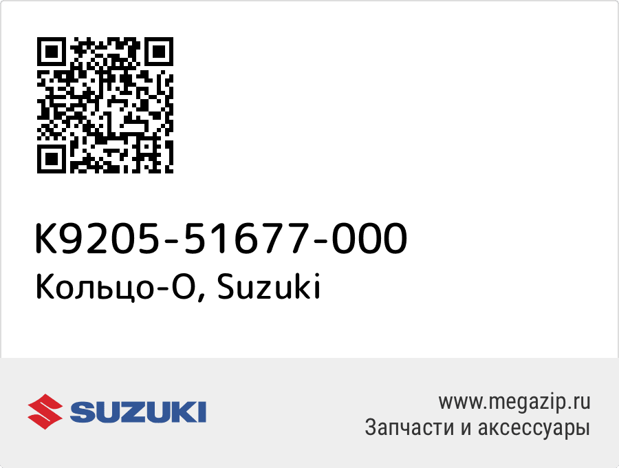 

Кольцо-O Suzuki K9205-51677-000