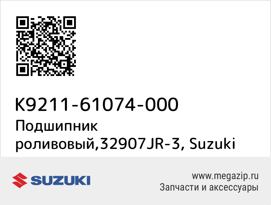 

Подшипник роливовый,32907JR-3 Suzuki K9211-61074-000