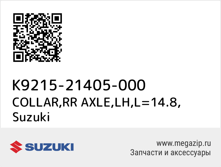 

COLLAR,RR AXLE,LH,L=14.8 Suzuki K9215-21405-000