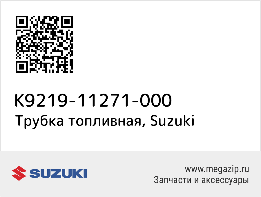 

Трубка топливная Suzuki K9219-11271-000