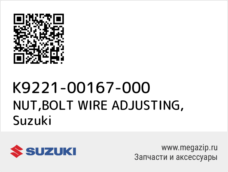 

NUT,BOLT WIRE ADJUSTING Suzuki K9221-00167-000