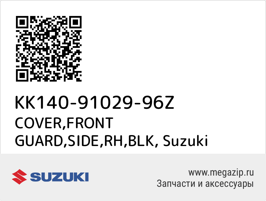 

COVER,FRONT GUARD,SIDE,RH,BLK Suzuki KK140-91029-96Z