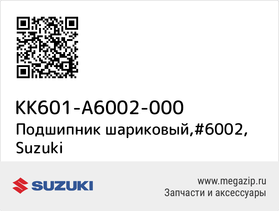 

Подшипник шариковый,#6002 Suzuki KK601-A6002-000