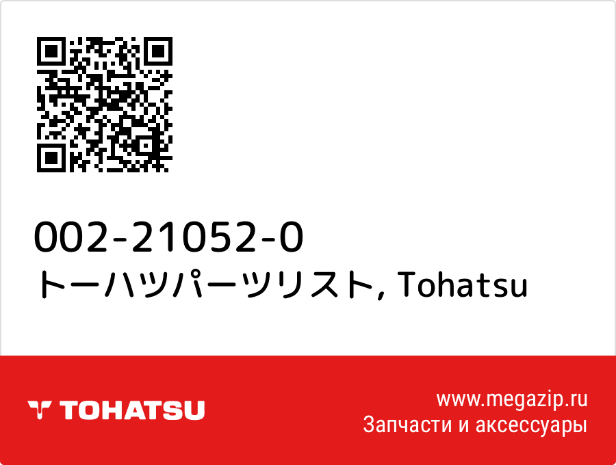 

トーハツパーツリスト Tohatsu 002-21052-0