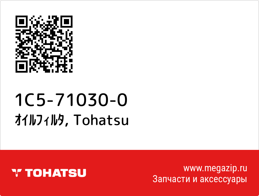 

ｵｲﾙﾌｨﾙﾀ Tohatsu 1C5-71030-0