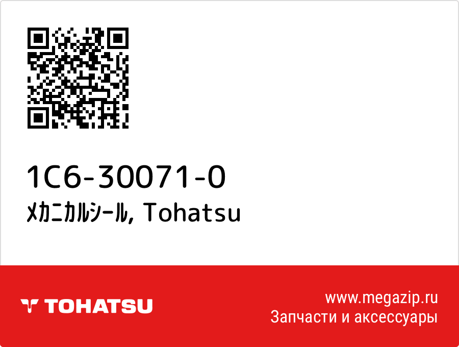

ﾒｶﾆｶﾙｼｰﾙ Tohatsu 1C6-30071-0