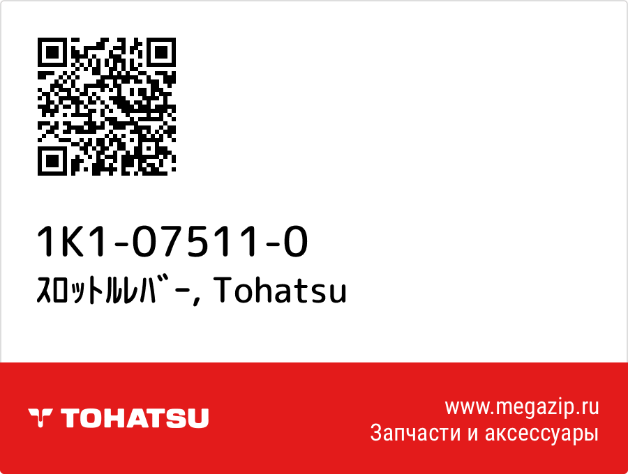 

ｽﾛｯﾄﾙﾚﾊﾞｰ Tohatsu 1K1-07511-0