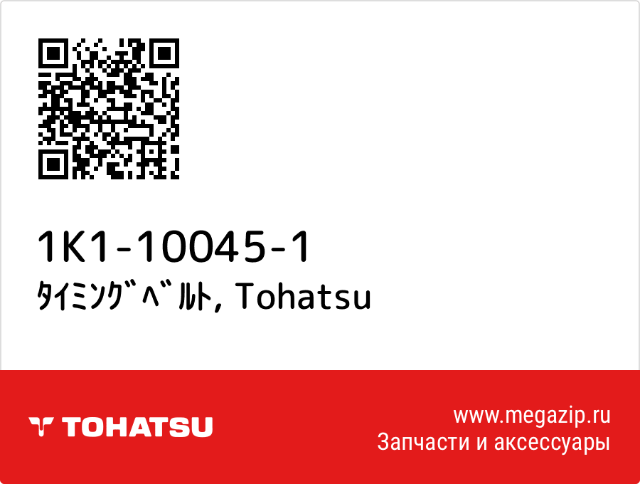 

ﾀｲﾐﾝｸﾞﾍﾞﾙﾄ Tohatsu 1K1-10045-1