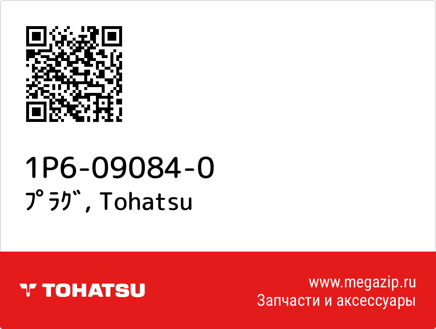 

ﾌﾟﾗｸﾞ Tohatsu 1P6-09084-0