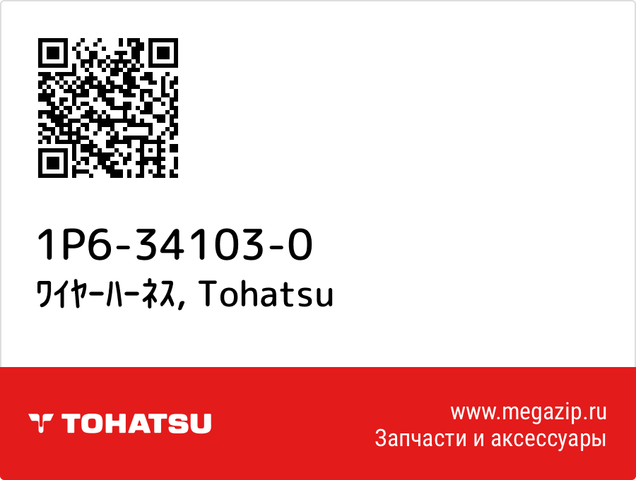 

ﾜｲﾔｰﾊｰﾈｽ Tohatsu 1P6-34103-0