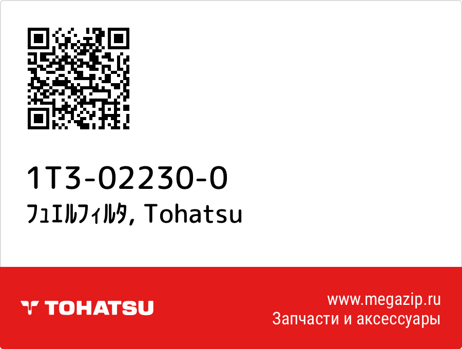

ﾌｭｴﾙﾌｨﾙﾀ Tohatsu 1T3-02230-0