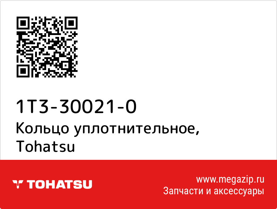 

Кольцо уплотнительное Tohatsu 1T3-30021-0