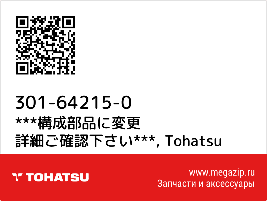 

***構成部品に変更 詳細ご確認下さい*** Tohatsu 301-64215-0