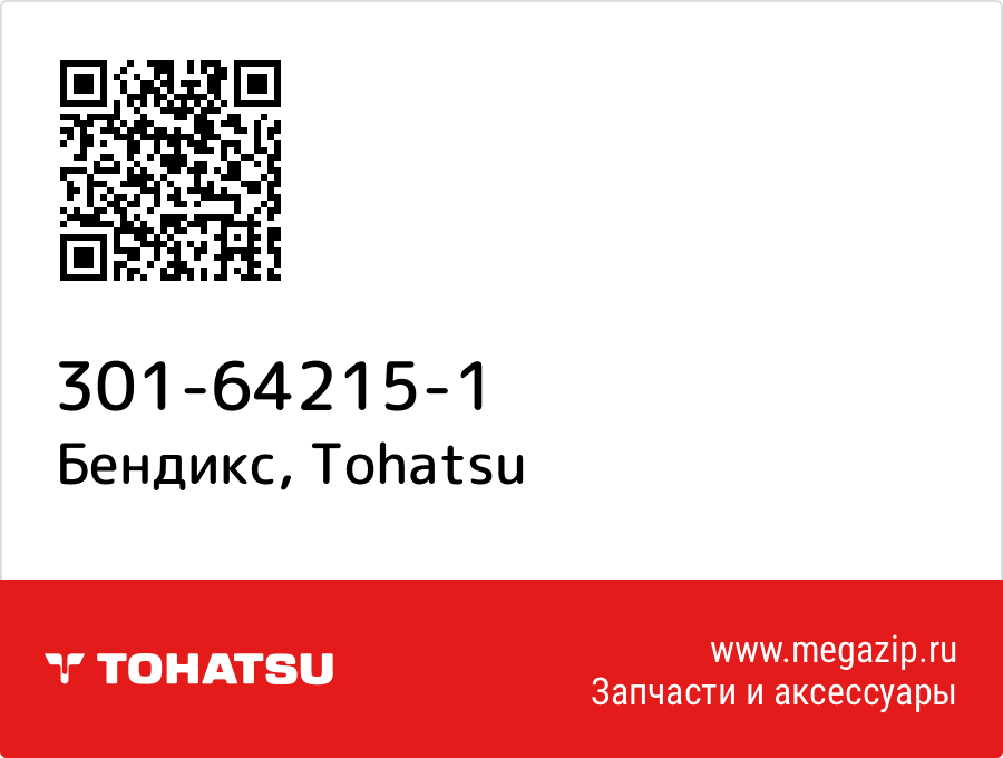 

Бендикс Tohatsu 301-64215-1