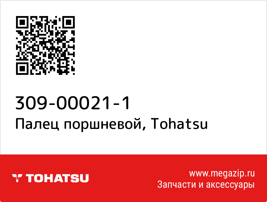 

Палец поршневой Tohatsu 309-00021-1