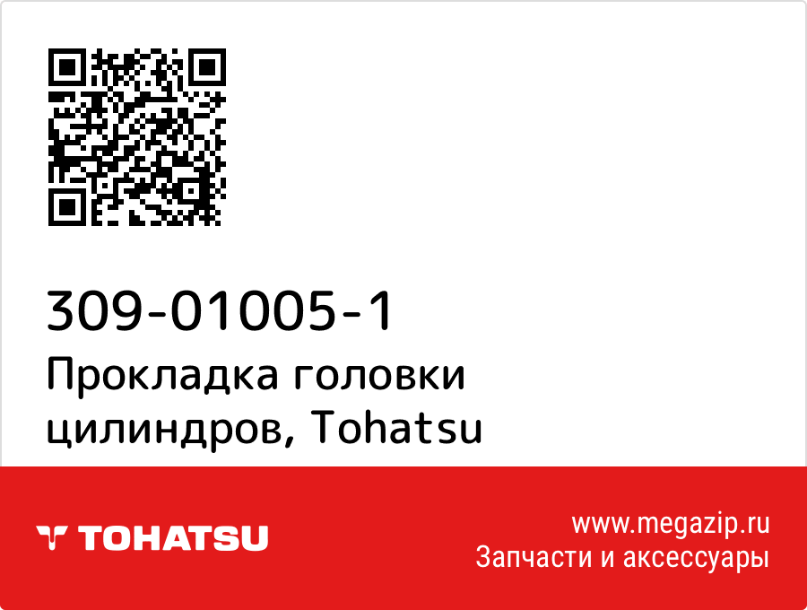 

Прокладка головки цилиндров Tohatsu 309-01005-1