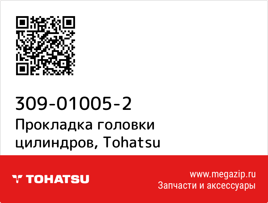 

Прокладка головки цилиндров Tohatsu 309-01005-2