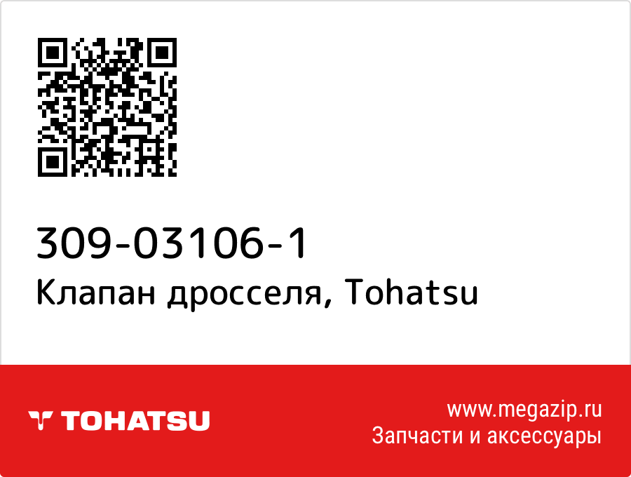 

Клапан дросселя Tohatsu 309-03106-1