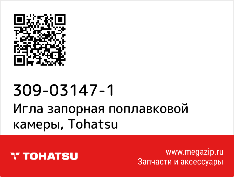 

Игла запорная поплавковой камеры Tohatsu 309-03147-1