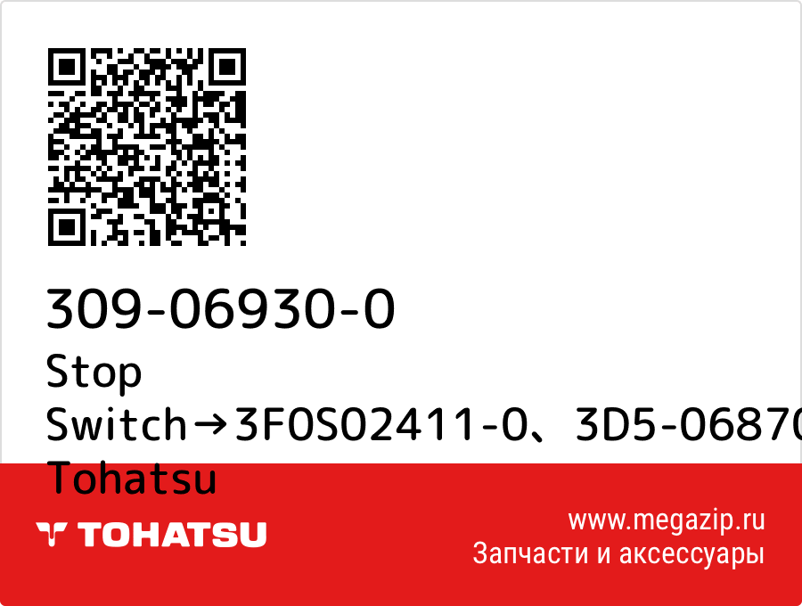 

Stop Switch→3F0S02411-0、3D5-06870-0 Tohatsu 309-06930-0