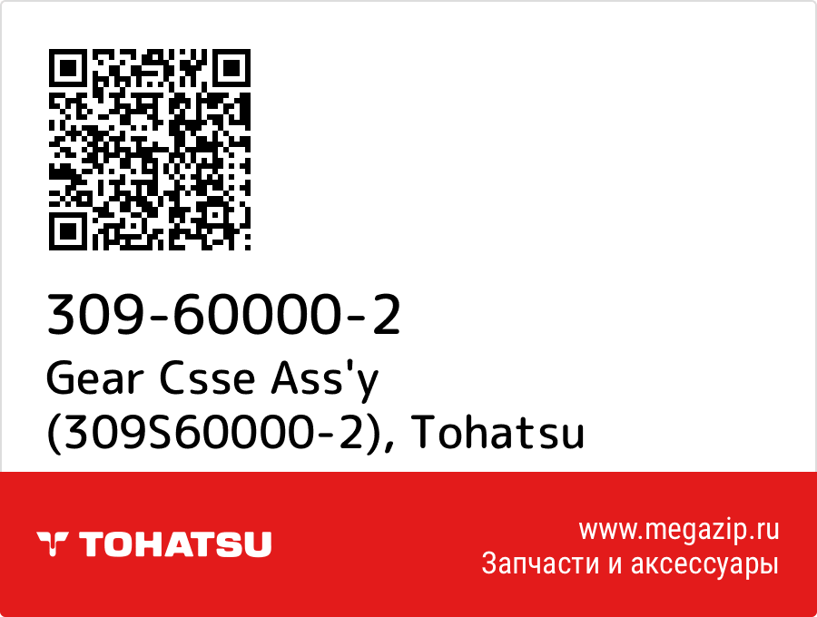 

Gear Csse Ass'y (309S60000-2) Tohatsu 309-60000-2