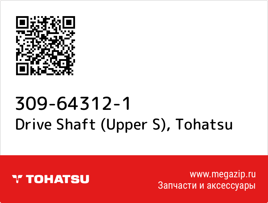 

Drive Shaft (Upper S) Tohatsu 309-64312-1