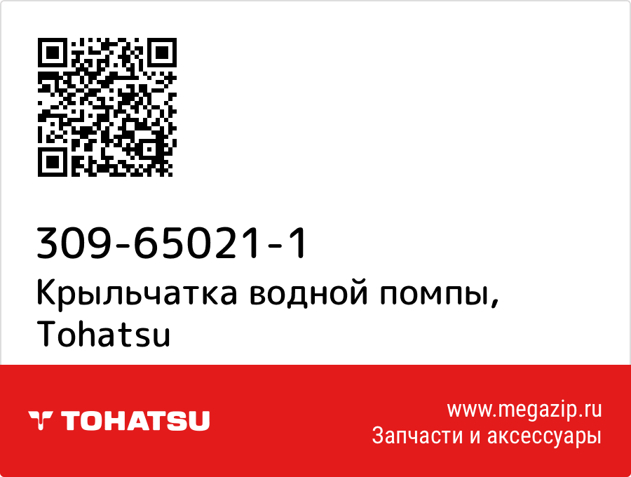 

Крыльчатка водной помпы Tohatsu 309-65021-1