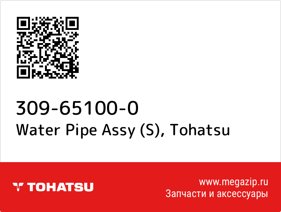 

Water Pipe Assy (S) Tohatsu 309-65100-0