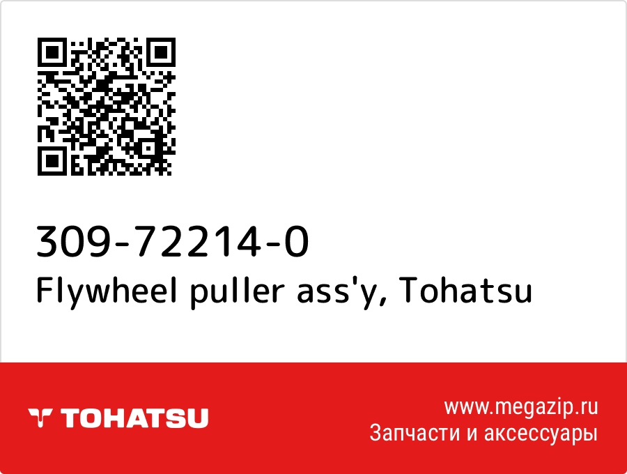 

Flywheel puller ass'y Tohatsu 309-72214-0