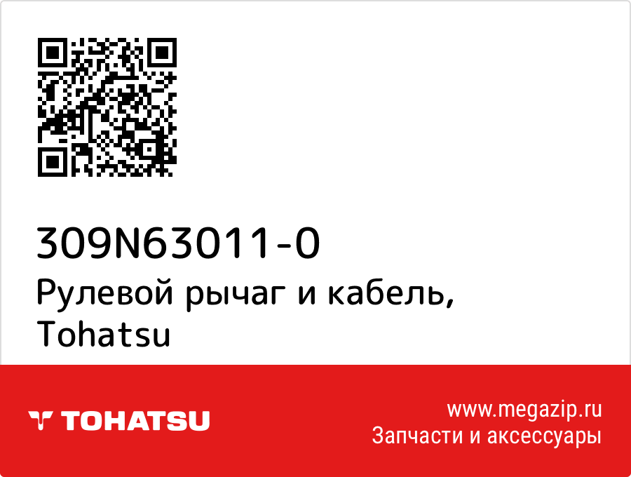 

Рулевой рычаг и кабель Tohatsu 309N63011-0