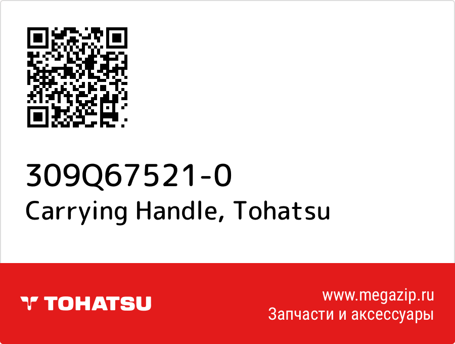 

Carrying Handle Tohatsu 309Q67521-0